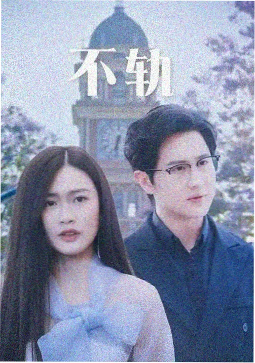 剧集长夜值班室封面